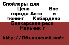 Спойлеры для Infiniti FX35/45 › Цена ­ 9 000 - Все города Авто » GT и тюнинг   . Кабардино-Балкарская респ.,Нальчик г.